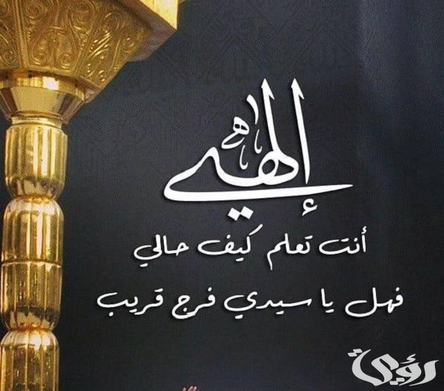 دعاء إلهي أنت تعلم كيف حالي مكتوب