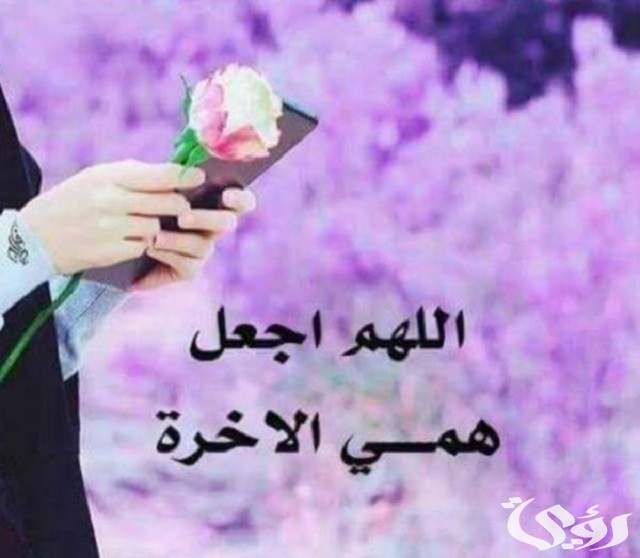 70+ دعاء اللهم اجعل همي الآخرة مكتوب 1 دعاء اللهم اجعل همي الآخرة