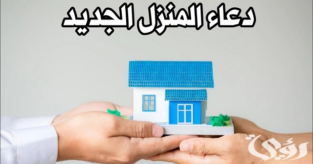 دعاء المنزل الجديد مكتوب