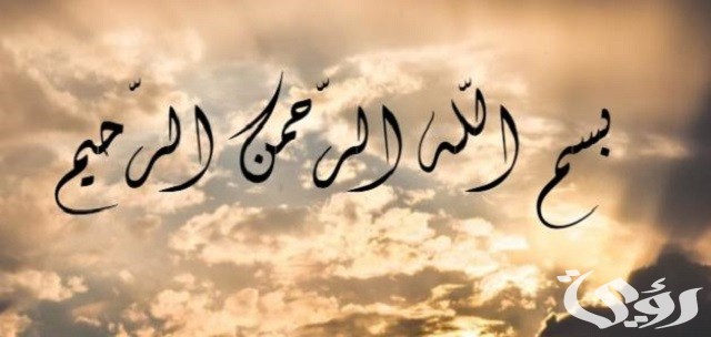 50+ دعاء بسم الله الرحمن الرحيم مكتوب 7 دعاء بسم الله الرحمن الرحيم