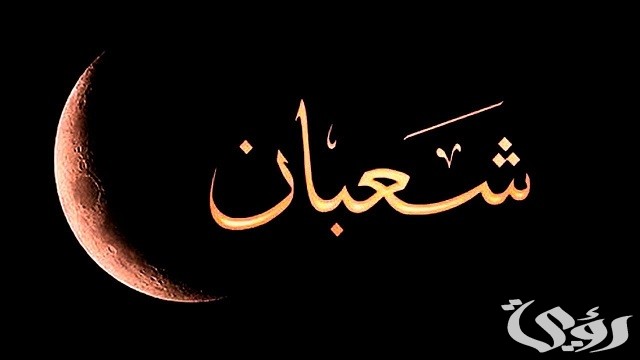 250+ دعاء شهر شعبان مفاتيح الجنان مكتوب كامل 5 دعاء شهر شعبان مفاتيح الجنان مكتوب كامل