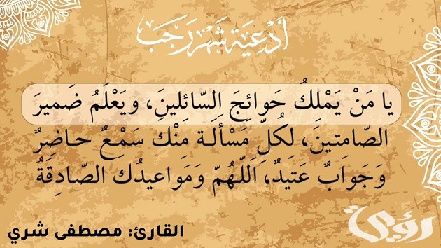 دعاء يا من يملك حوائج السائلين