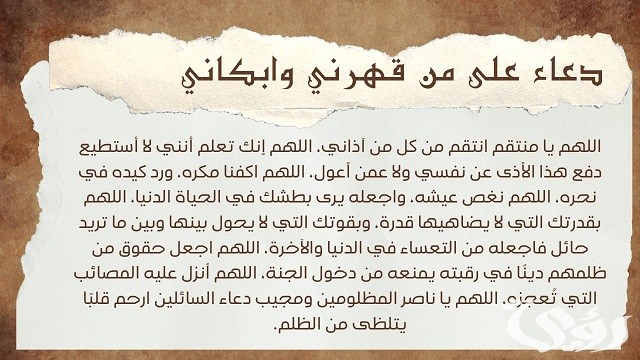 دعاء على من ظلمني وقهرني