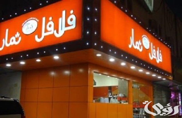 اسم مطعم فلافل مميز