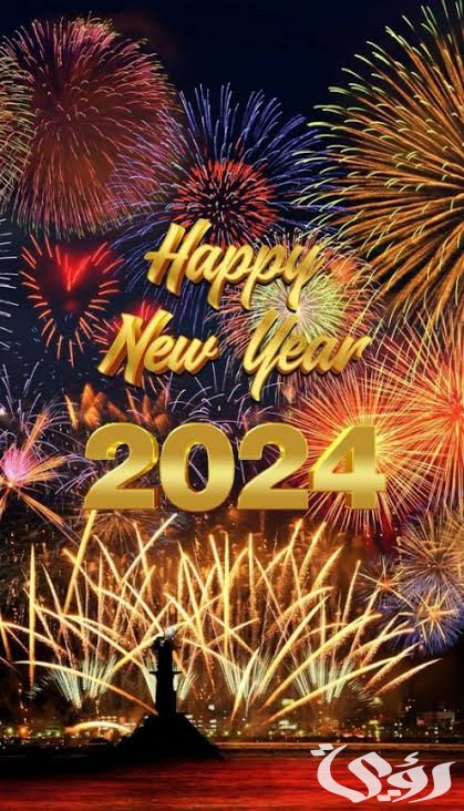 60+ صور عبارات وكلمات بوستات سنة جديدة سعيدة 2026 5 images 2023 12 15T180440.825