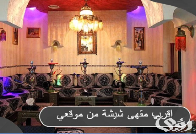 أقرب مقهى شيشة مفتوح الان بالسعودية