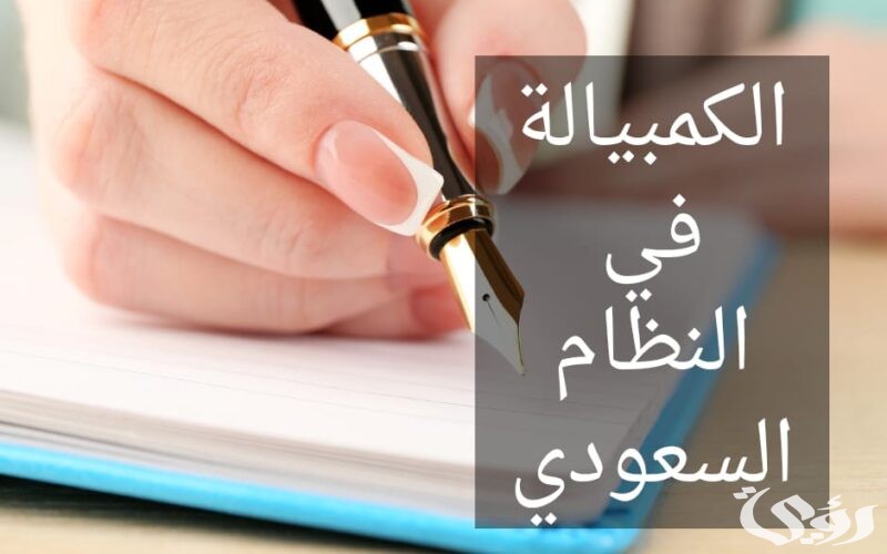 ما هي الكمبياله