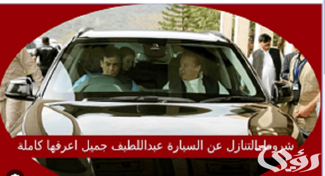 3 شروط التنازل عن السيارة من عبد اللطيف جميل في السعودية 1447 3 شروط التنازل عن السيارة من عبد اللطيف جميل في السعودية