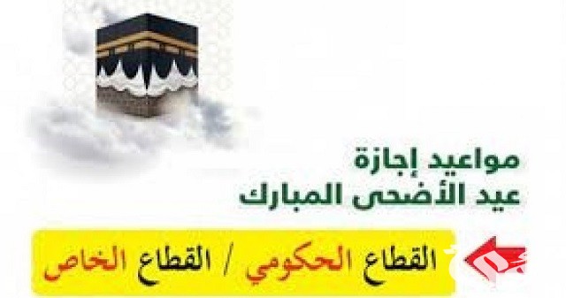 متى عودة الدوام بعد عيد الأضحى 2023