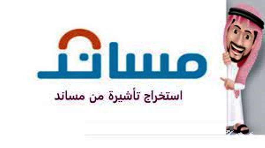 ضوابط استخراج تأشيرة مساند 1445