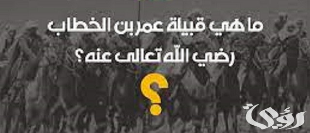 ما هي قبيلة عمر بن الخطاب؟