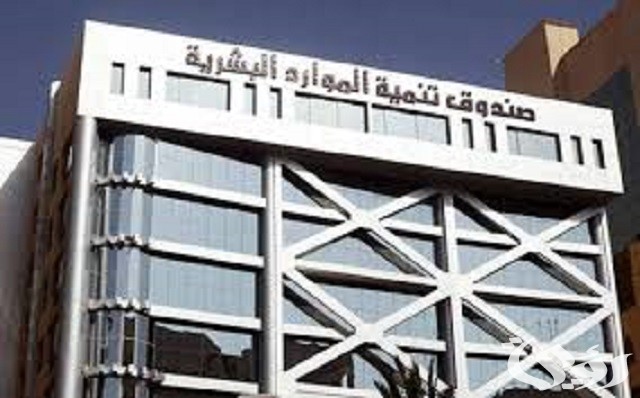 كيفية الحصول على دعم صندوق تنمية الموارد البشرية 1447 5 images 2