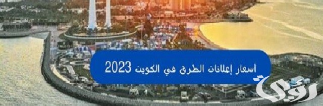 أسعار إعلانات الطرق في الكويت 2026 4 أسعار إعلانات الطرق في الكويت 2023