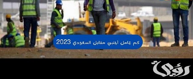 كم عامل أجنبي مقابل السعودي 2023