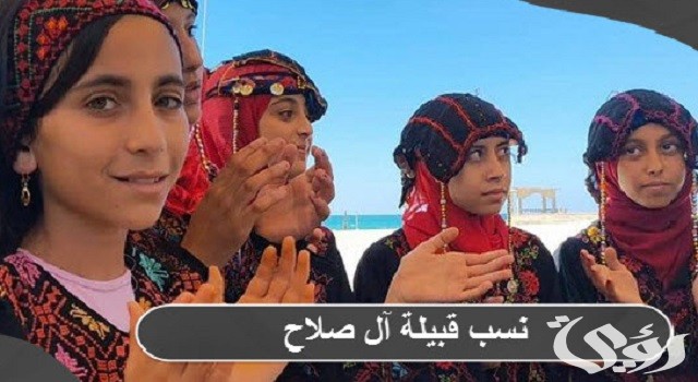 ما هو أصل و نسب قبيلة آل صلاح