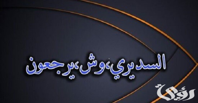 وش يرجعون أصول عائلة السديري ؟