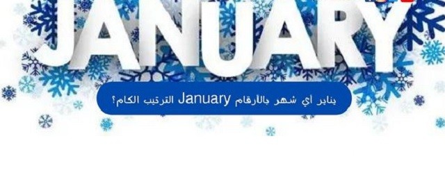 ترتيب شهر يناير بالأرقام January الترتيب الكام؟