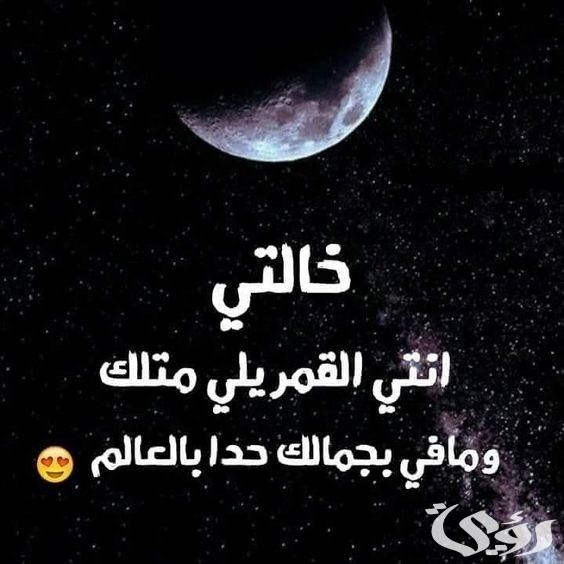 عبارات جميلة عن خالتي وافضل 10 كلمات عن الخالة