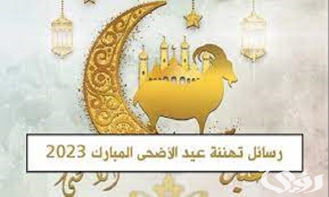 مباركات تهنئة عيد الأضحى المبارك 2023 بكلمات جميلة
