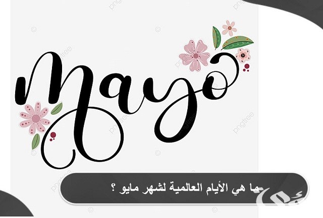 ما هي الأيام العالمية لشهر مايو؟