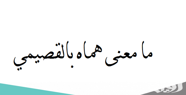 معنى هماه بالقصيمي