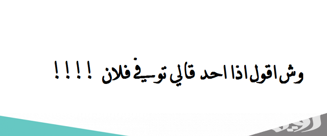 إذا احد مات وش أقول أو توفى فلان 3 إذا احد مات وش أقول أو توفى فلان