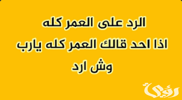 وش الرد على العمر كله