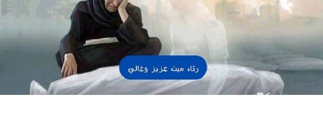 كلمات رثاء ميت عزيز وغالي مؤثرة جداً