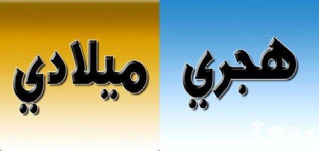 شهر مارس كم بالميلادي والهجري