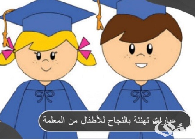 عبارات تهنئة بالنجاح للأطفال من المعلمة