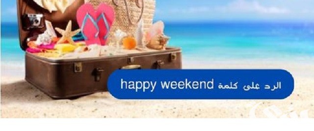 الرد على كلمة happy weekend بالعربي والانجليزي 1 الرد على كلمة happy weekend بالعربي والانجليزي