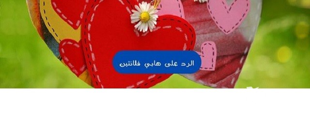 الرد على هابي فلانتين داي Happy Valentine 5 الرد على هابي فلانتين داي Happy Valentine