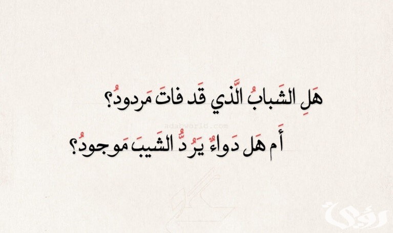 أجمل ما قيل عن تقدم العمر 2 أجمل ما قيل عن تقدم العمر