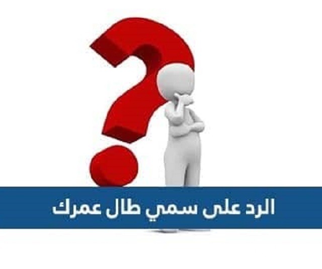 الرد على سمي طال عمرك