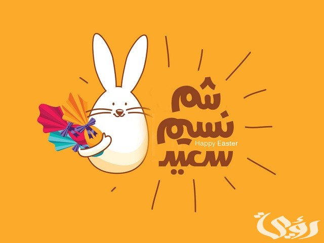 30+ صور تهنئة شم النسيم اجمل الصور عن شم النسيم