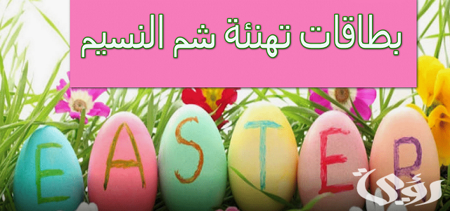 رسائل شم النسيم 2026 اجمل كلمات تهنئة شم النسيم 3 رسائل شم النسيم 2023 اجمل كلمات تهنئة شم النسيم