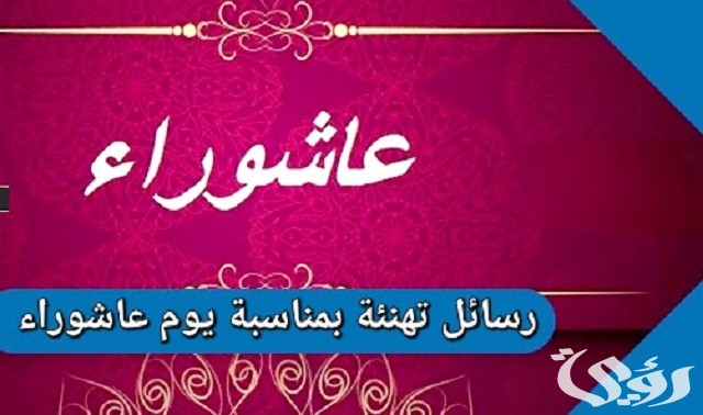 أجمل 10 رسائل وكلمات تهنئة يوم عاشوراء دينية
