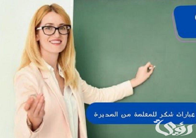 أفضل 8 عبارات شكر للمعلمة من المديرة 2 أفضل 8 عبارات شكر للمعلمة من المديرة