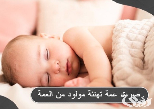 اجمل عبارات تهنئة مولود من العمة