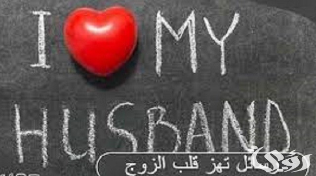 عبارات ورسائل تهز قلب الزوج القاسي