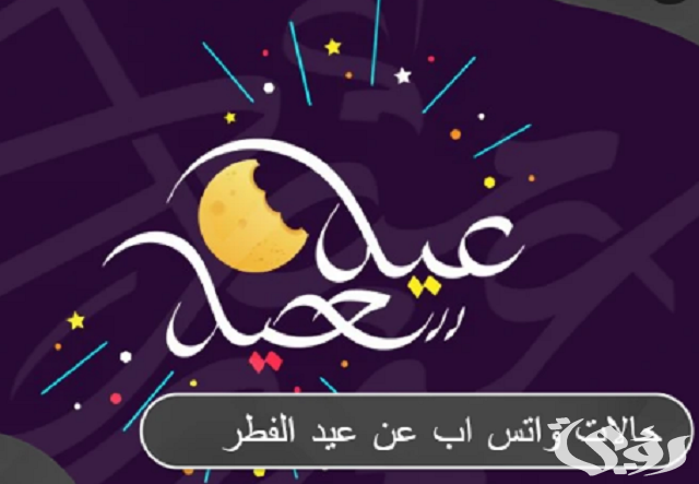 حالات واتس اب عن عيد الفطر مكتوبة ومصورة