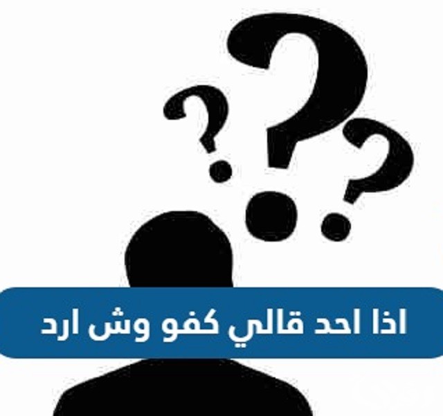   إذا احد قالي كفو وش ارد