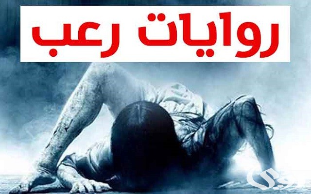 6 أسماء روايات رعب مشوقة جدًا 4 6 أسماء روايات رعب مشوقة جدًا