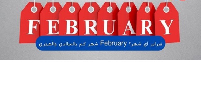 فبراير أي شهر بالميلادي والهجري (February) 3 فبراير أي شهر بالميلادي والهجري (February)