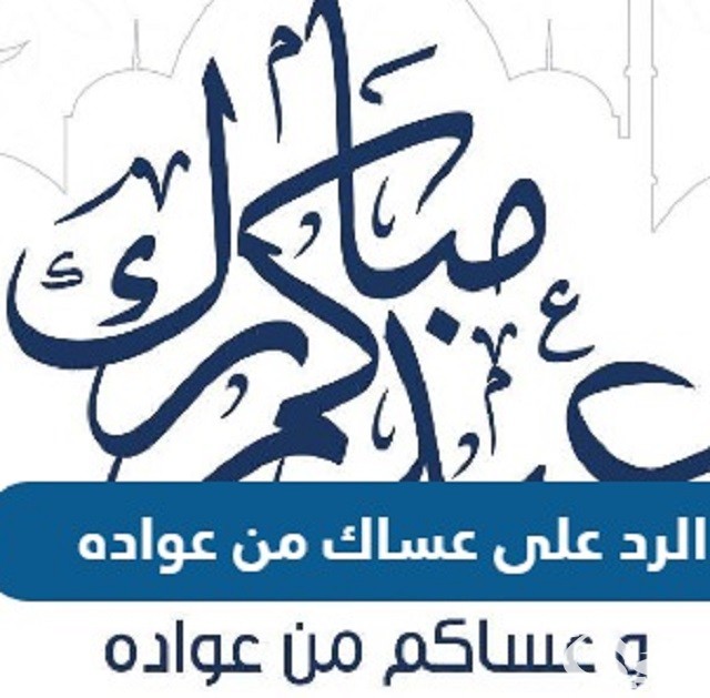 كلمات الرد علي عساكم من عواده 2023 بمناسبة عيد الفطر