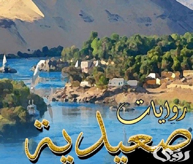 8 أسماء روايات صعيدية رومانسية ممتعة عن الزواج والثأر