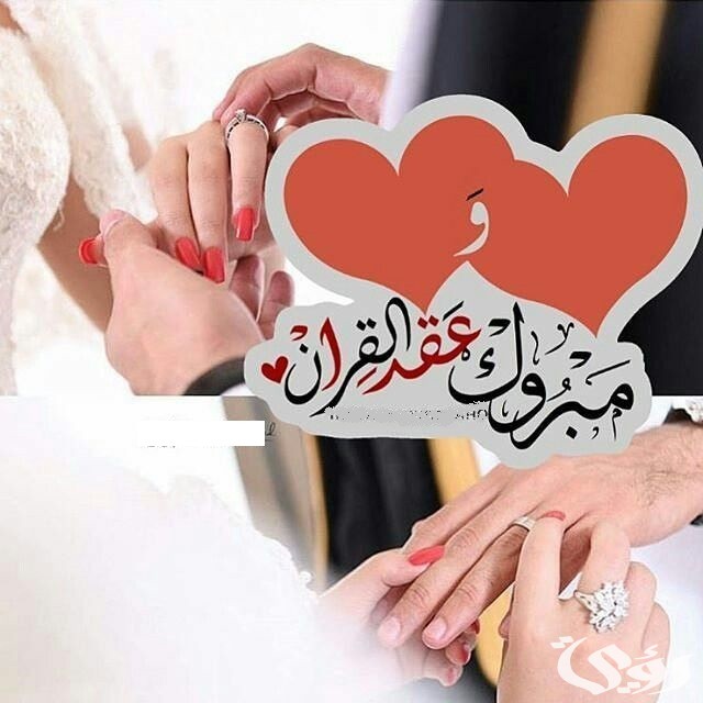 أفضل عبارات تهنئة عقد قران بدون اسم 5 أفضل عبارات تهنئة عقد قران بدون اسم