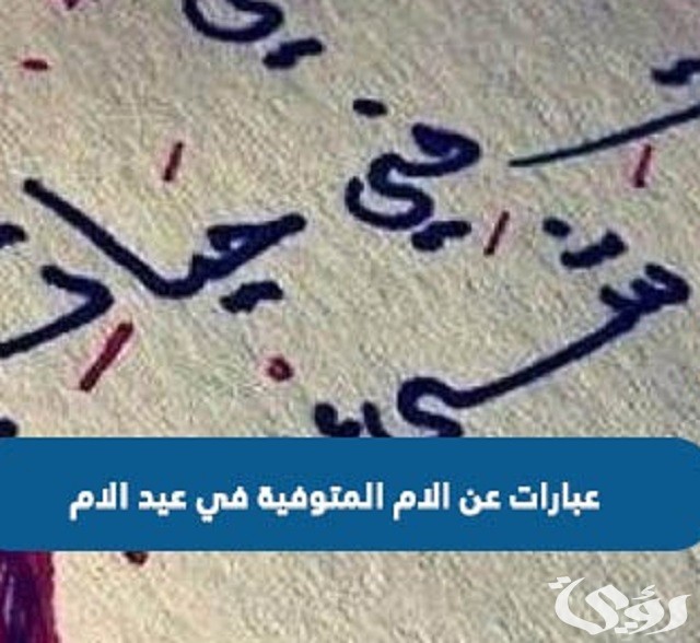 كلام عن عيد الأم المتوفية مؤثر جداً