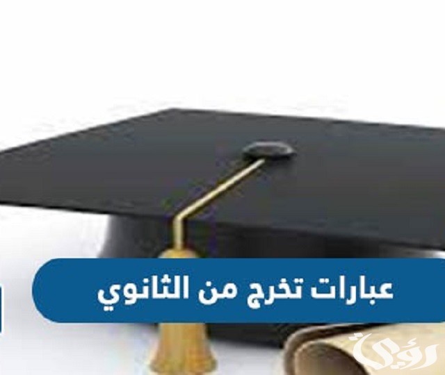 تهنئة تخرج من الثانوية بالصور والكلمات عربي وانجليزي 2023