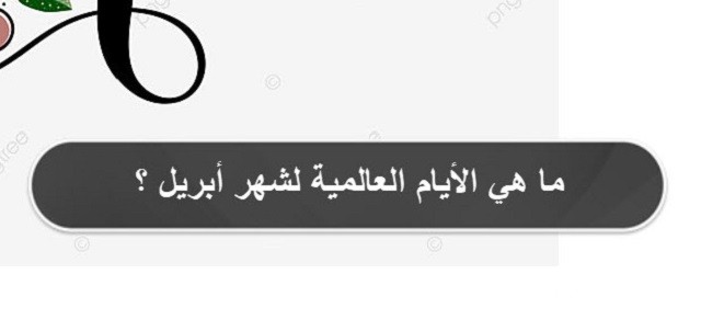 ما هي الأيام العالمية لشهر أبريل؟